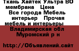 Ткань Хайтек Ультра ВО мембрана › Цена ­ 170 - Все города Мебель, интерьер » Прочая мебель и интерьеры   . Владимирская обл.,Муромский р-н